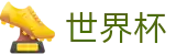 2026世界杯外围(World Cup)世界杯赛事专区